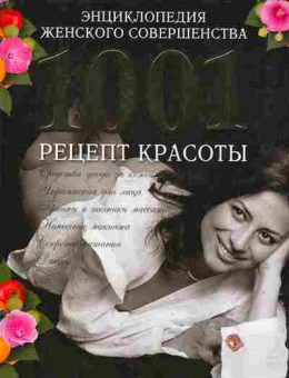 Книга Энциклопедия женского совершенства 1001 рецепт красоты, 11-11047, Баград.рф